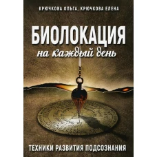 Биолокация на каждый день. Техники развития подсознания. Крючкова О.Е., Крючкова Е.А.