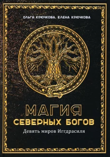 Магия северных богов. Девять миров Иггдрасиля. Крючкова О.Е., Крючкова Е.А.