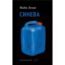 Майя Лунде: Синева
