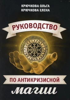 Руководство по антикризисной магии. Крючкова О.,Крючкова Е.