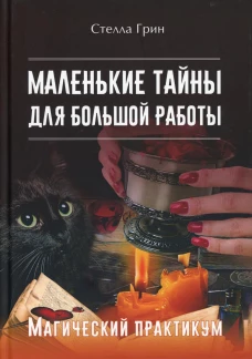 Маленькие тайны для большой работы. Магический практикум. Грин С.