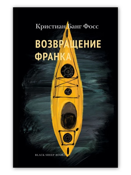 Кристиан Фосс: Возвращение Франка