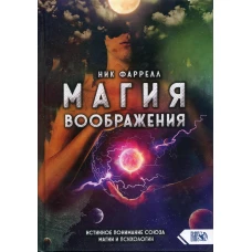 Магия Воображения. Истинное понимание союза магии и психологии. Фаррелл Н.
