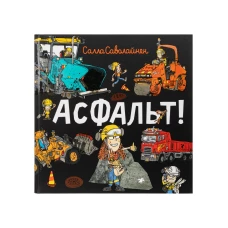 Асфальт!