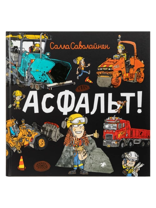 Асфальт!