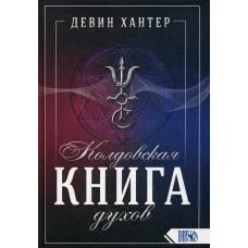 Колдовская книга Духов. Хантер Д.