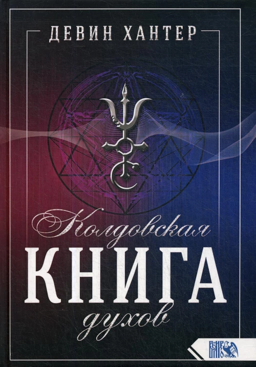 Колдовская книга Духов. Хантер Д.