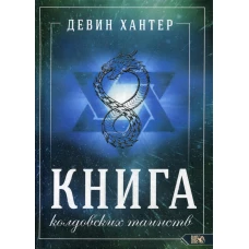 Книга колдовских таинств. Хантер Д.