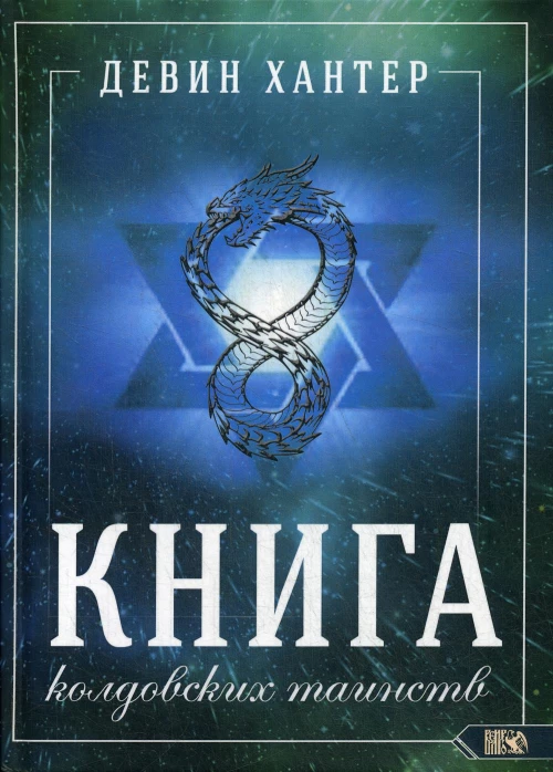 Книга колдовских таинств. Хантер Д.