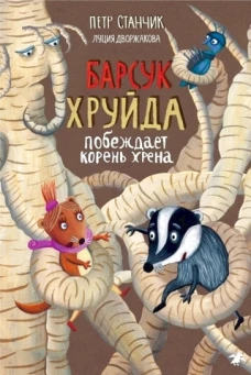 Петр Станчик: Барсук Хруйда побеждает корень хрена