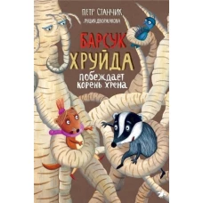 Петр Станчик: Барсук Хруйда побеждает корень хрена