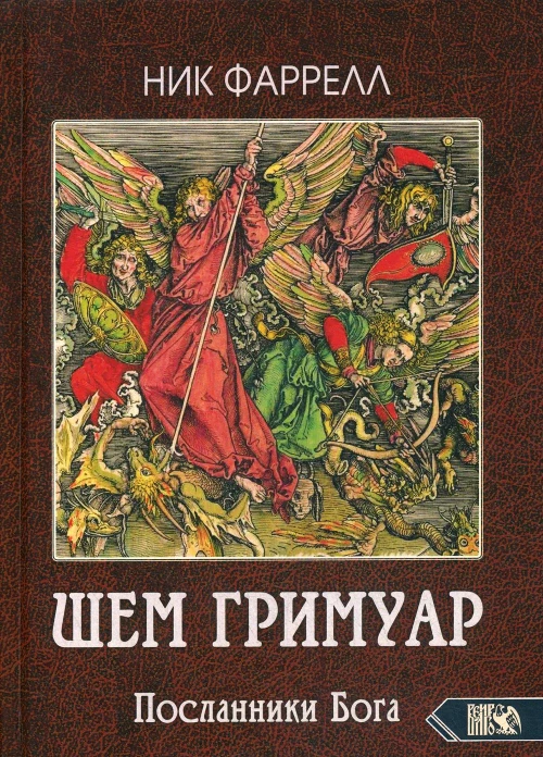 ШЕМ ГРИМУАР. Посланники Бога. Фаррелл Н.