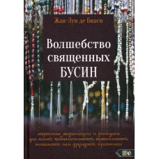 Волшебство священных бусин: секретные медитации и ритуалы для каббалистической, герметической, викканской или друидской практики. Биаси Ж.-Л., д