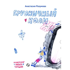 Брусничный холм