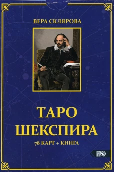 Таро Шекспира (78 карт + книга). Склярова В.А. (Арев)