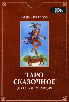 Таро Сказочное (78 карт + инструкция). Склярова В.А. (Арев)