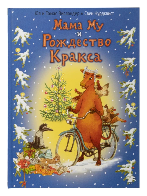 АлК.Висландер.Рождество Кракса