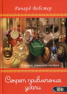 Секрет привлечения удачи. 50 техник управления счастьем. Вебстер Р.