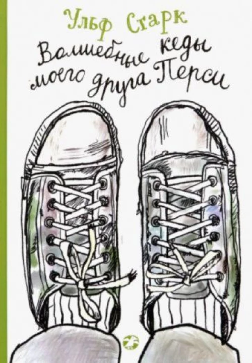 Волшебные кеды моего друга Перси