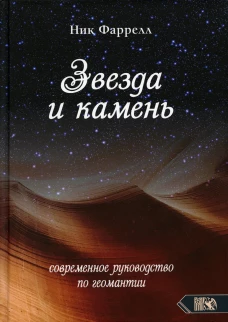 Звезда и камень. Современное руководство по геомантии. Фаррелл Н.