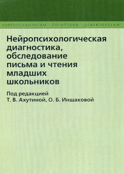 Нейропсихологическая диагностика, обследование письма и чтения младших школьников. 2-е изд., испр. и доп. Под ред. Ахутиной Т.В., Иншаковой О.Б.
