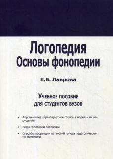 Логопедия. Основы фонопедии: Учебное пособие для вузов. Лаврова Е.В.
