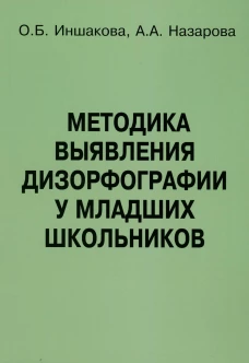 Методика выявления дизорфографии у младших школьников. Иншакова О.Б., Назарова А.А.