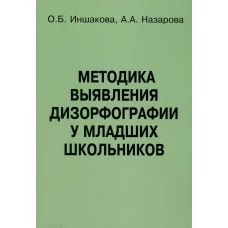 Методика выявления дизорфографии у младших школьников. Иншакова О.Б., Назарова А.А.