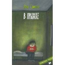 В прыжке