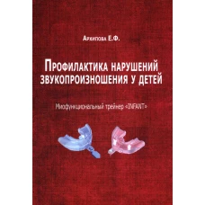 Профилактика нарушений звукопроизношения у детей. Миофункциональный трейнер "INFANT". Архипова Е.Ф.