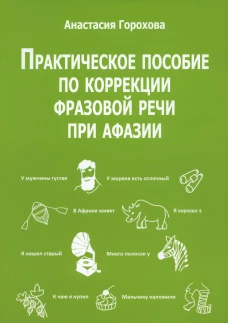 Практическое пособие по коррекции фразовой речи при афазии. Горохова А.