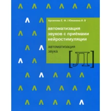 Автоматизация звуков с приемами нейростимуляции. Автоматизация звука "Л". Архипова Е.Ф., Южанина И.В.