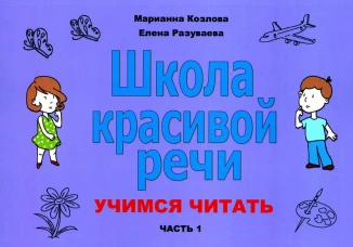 Школа красивой речи. Учимся читать. Ч. 1. 2-е испр. Разуваева Е.В., Козлова М.В.
