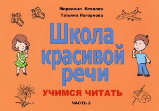Школа красивой речи. Учимся читать. Ч. 2. 2-е изд., испр. Козлова М.В.
