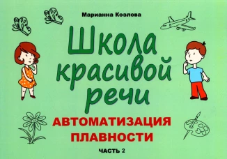Школа красивой речи. Автоматизация плавности. Ч. 2. Козлова М.В.