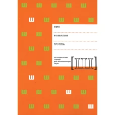Логопедическая тетрадь для автоматизации звука "Ш". Архипова Е.Ф., Южанина И.В.