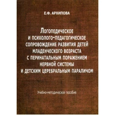 Логопедическое и психолого-педагогическое сопровождение развития детей младенческого возраста с перинатальным поражением нерв.системы и дет.параличом. Архипова Е.Ф.