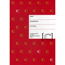 Логопедическая тетрадь для автоматизации звука "C". Архипова Е.Ф., Южанина И.В.