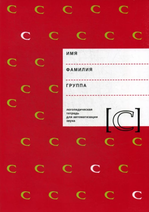 Логопедическая тетрадь для автоматизации звука "C". Архипова Е.Ф., Южанина И.В.