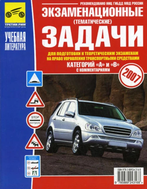 Экзаменац. (тематические) задачи для подготовки к теор. экзаменам на право управления транспортными средствами категорий АВ с комментариями.