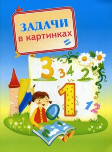 Задачи в картинках. Сост. Овчинникова О.А.