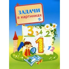 Задачи в картинках. Сост. Овчинникова О.А.
