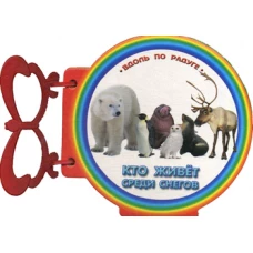 Кто живет среди снегов. Книжка с ручкой.