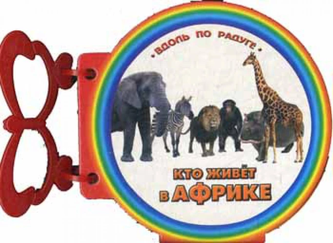 Вдоль по радуге. Кто живет в Африке. (с ручкой).