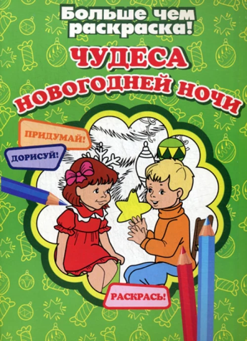 Чудеса Новогодней ночи. Больше чем раскраска!.