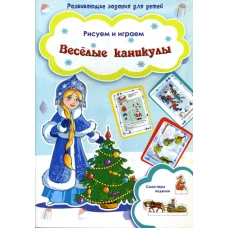 Рисуем и играем. Веселые каникулы. Смастери поделки.