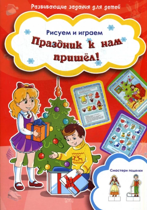 Рисуем и играем. Праздник к нам пришел! Смастери поделки.