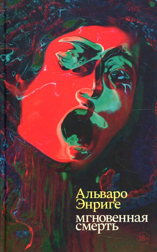 Мгновенная смерть