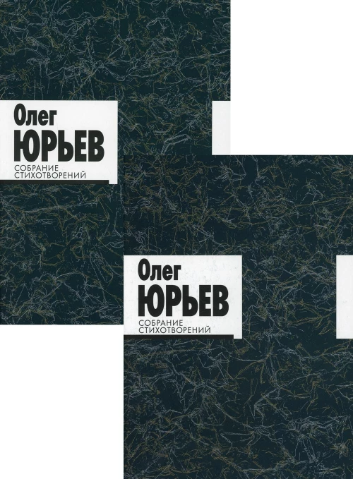 Собрание стихотворений. В 2 т. Юрьев О.А.