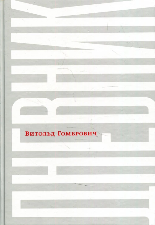 Дневник. 2-е изд., испр. Гомбрович В.